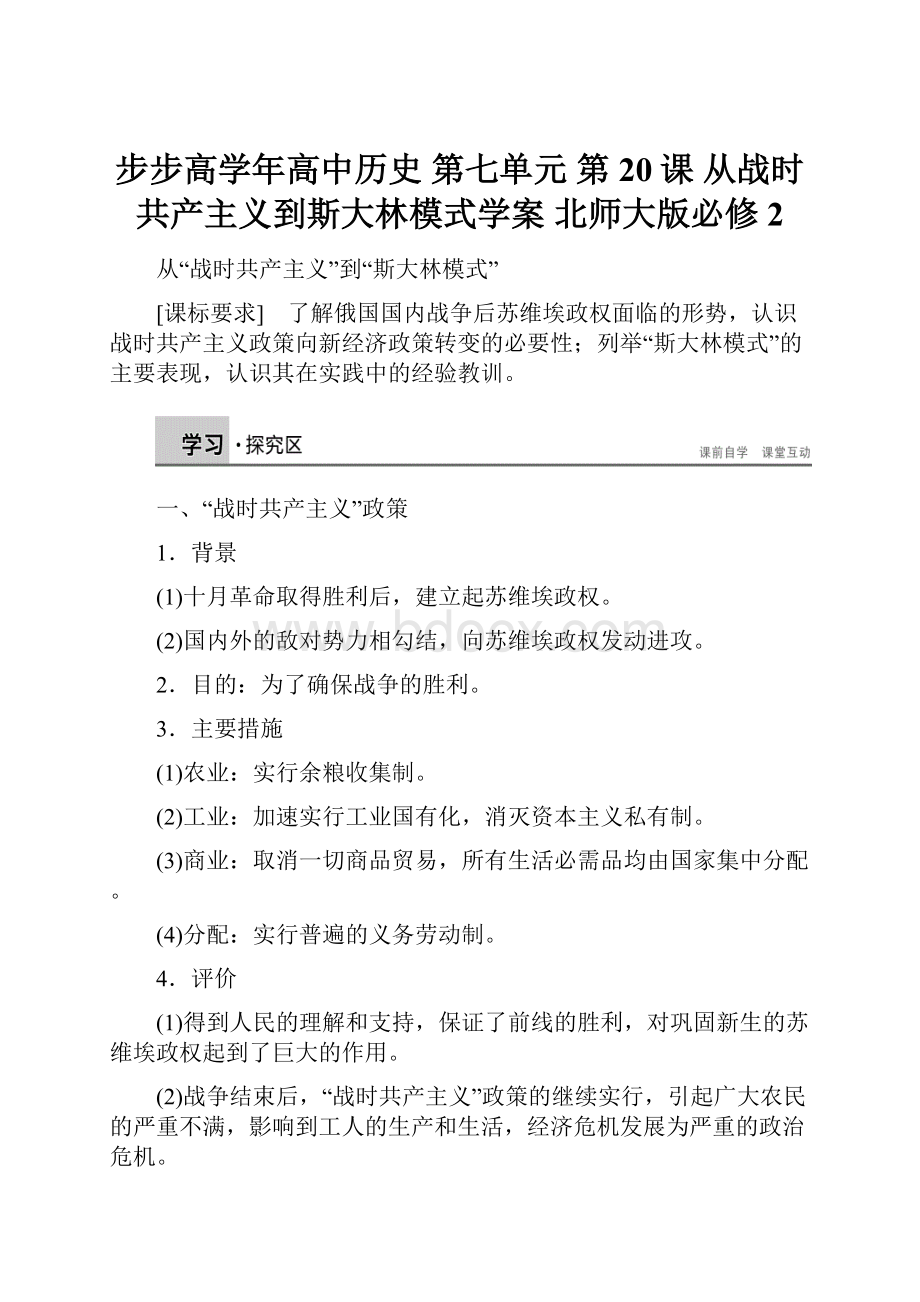 步步高学年高中历史 第七单元 第20课 从战时共产主义到斯大林模式学案 北师大版必修2.docx