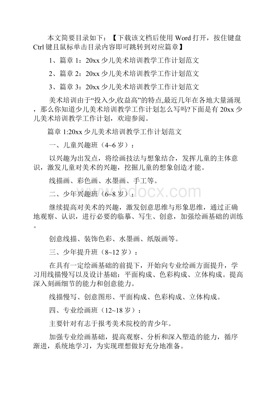 少儿美术培训教学工作计划文档3篇.docx_第2页