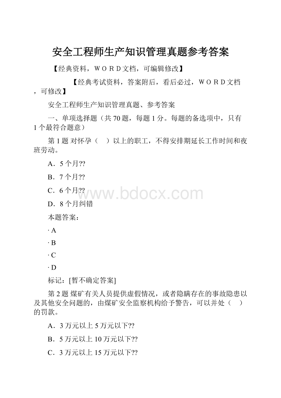 安全工程师生产知识管理真题参考答案.docx