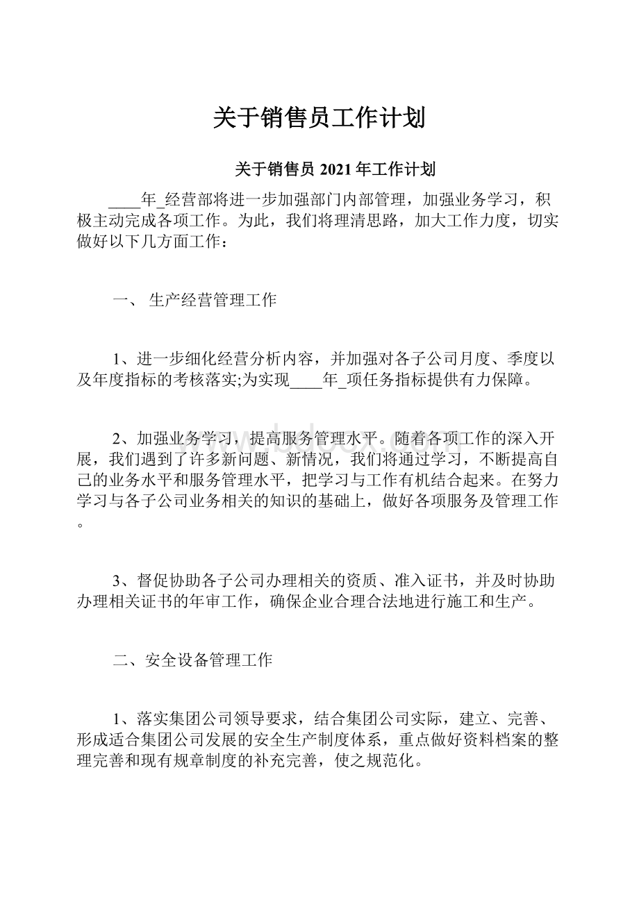 关于销售员工作计划.docx