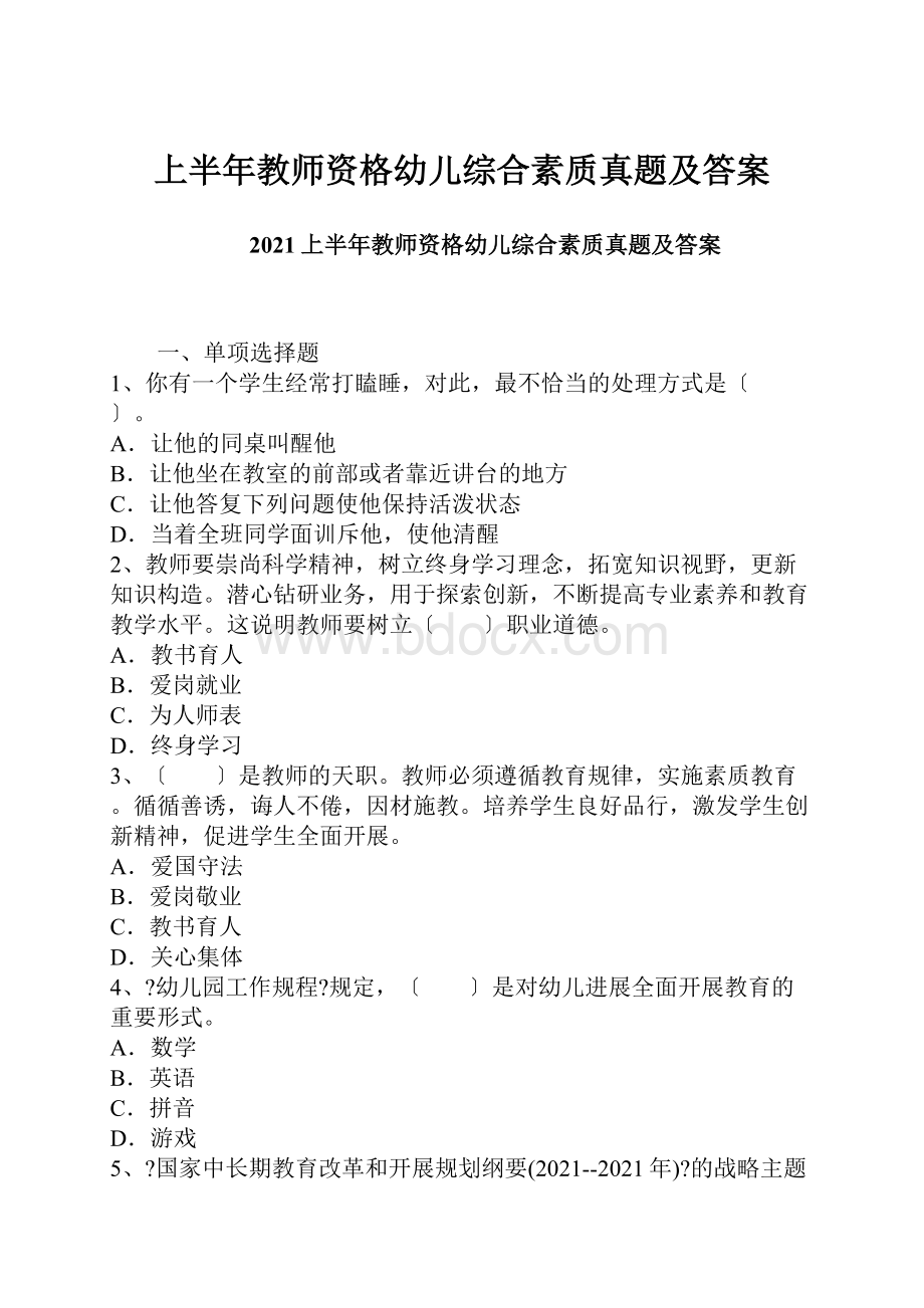 上半年教师资格幼儿综合素质真题及答案.docx