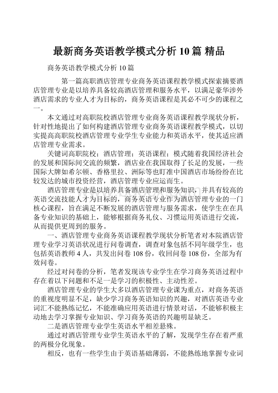 最新商务英语教学模式分析10篇 精品.docx