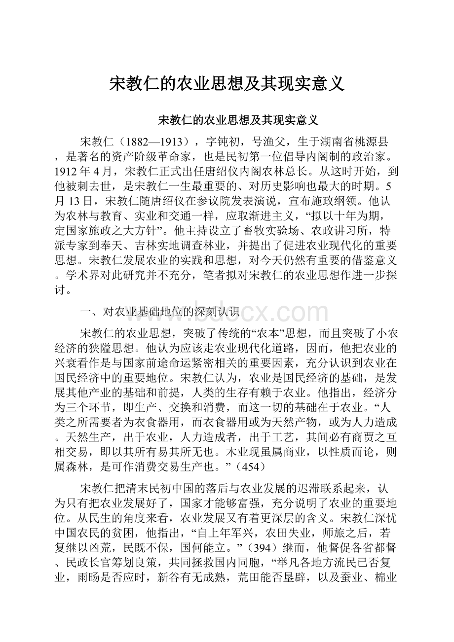 宋教仁的农业思想及其现实意义.docx