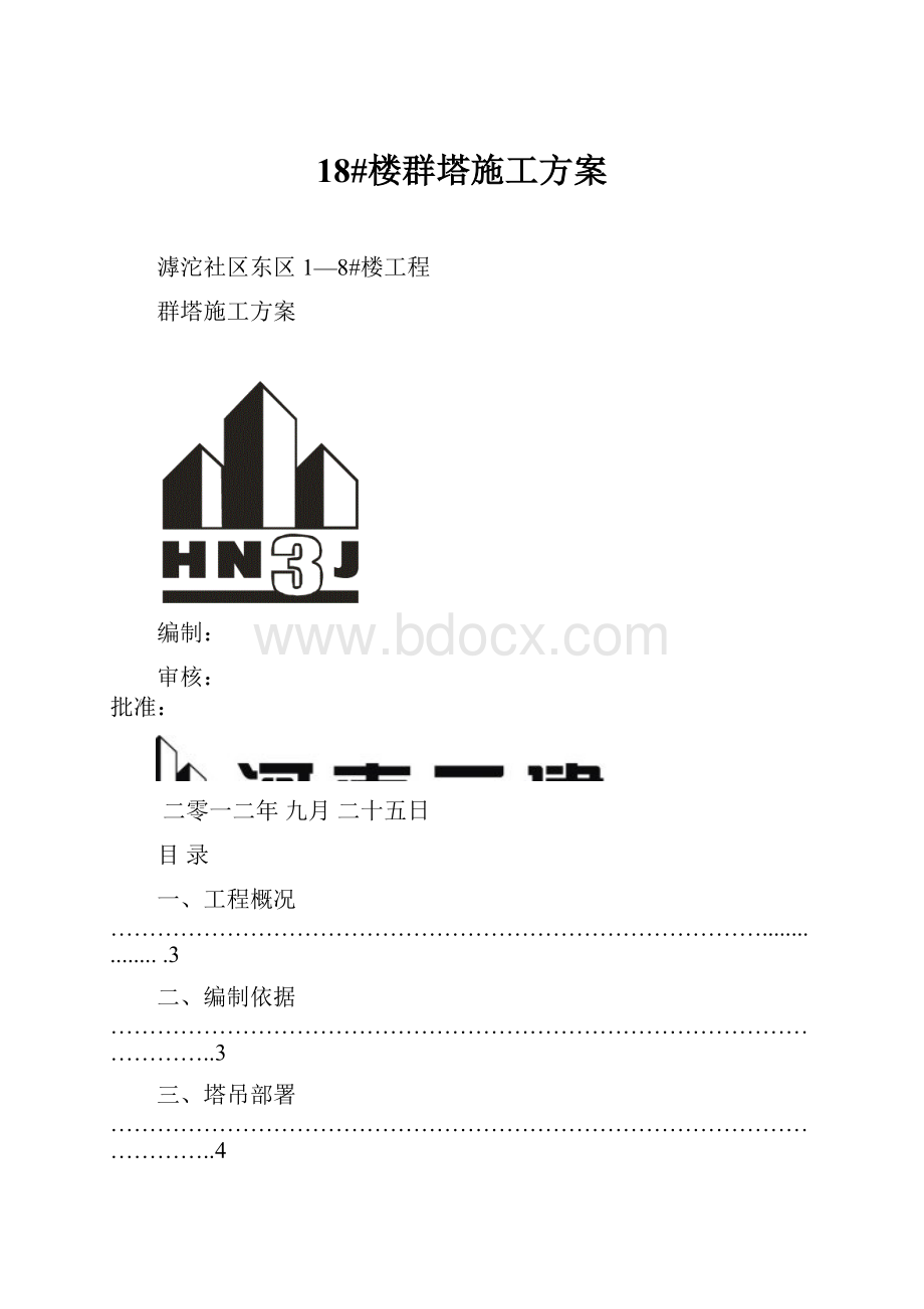 18#楼群塔施工方案.docx_第1页