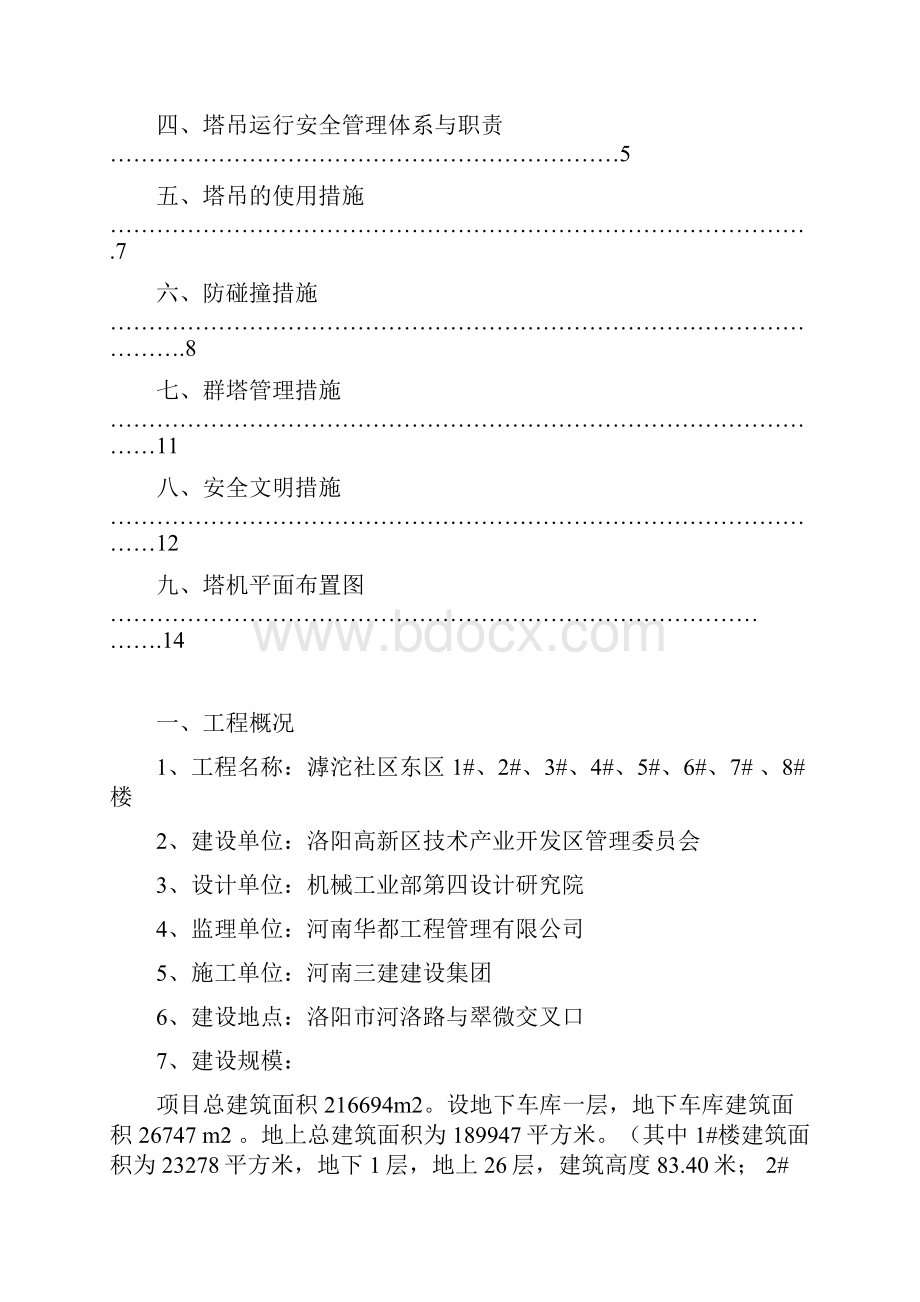 18#楼群塔施工方案.docx_第2页