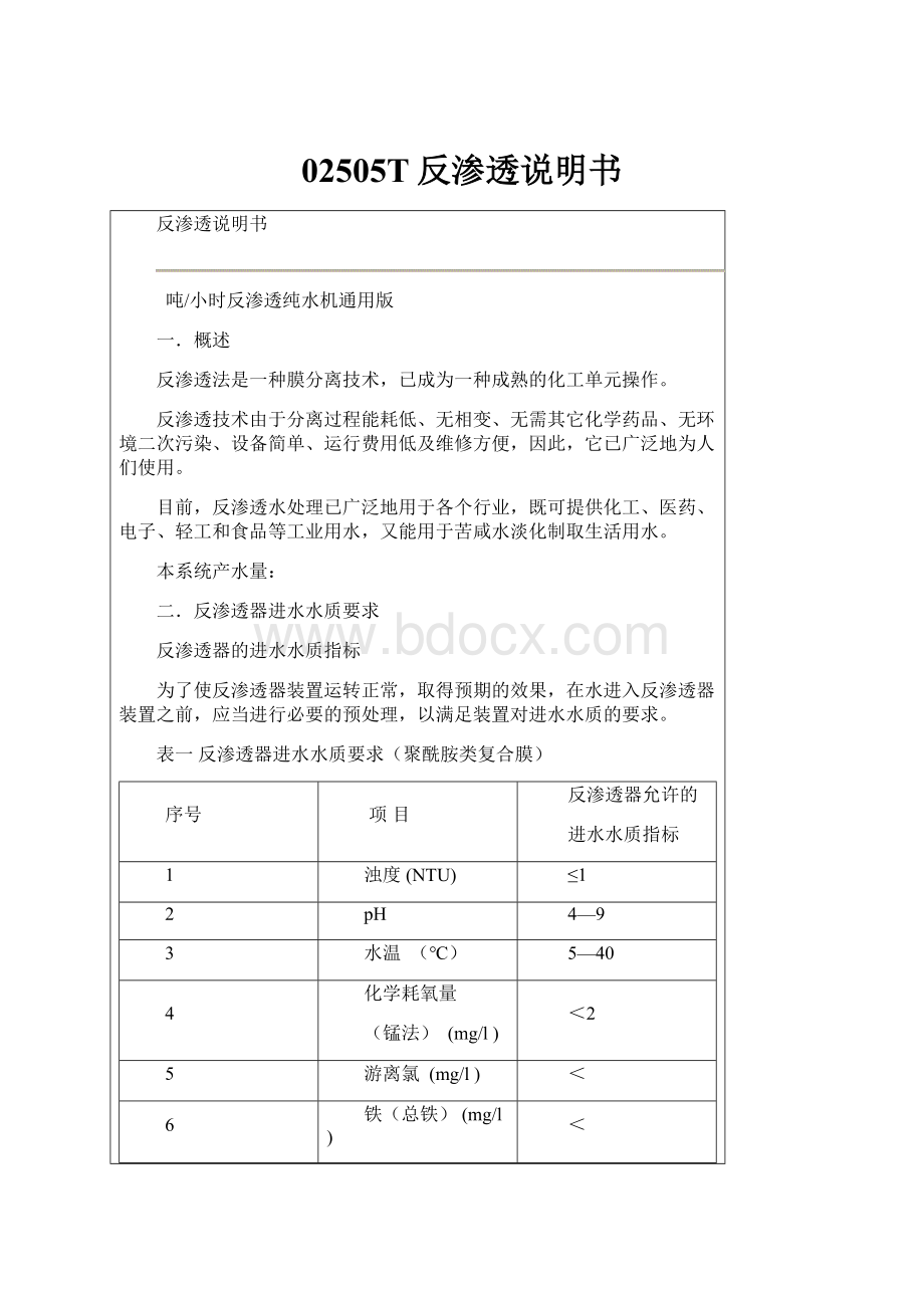 02505T反渗透说明书.docx