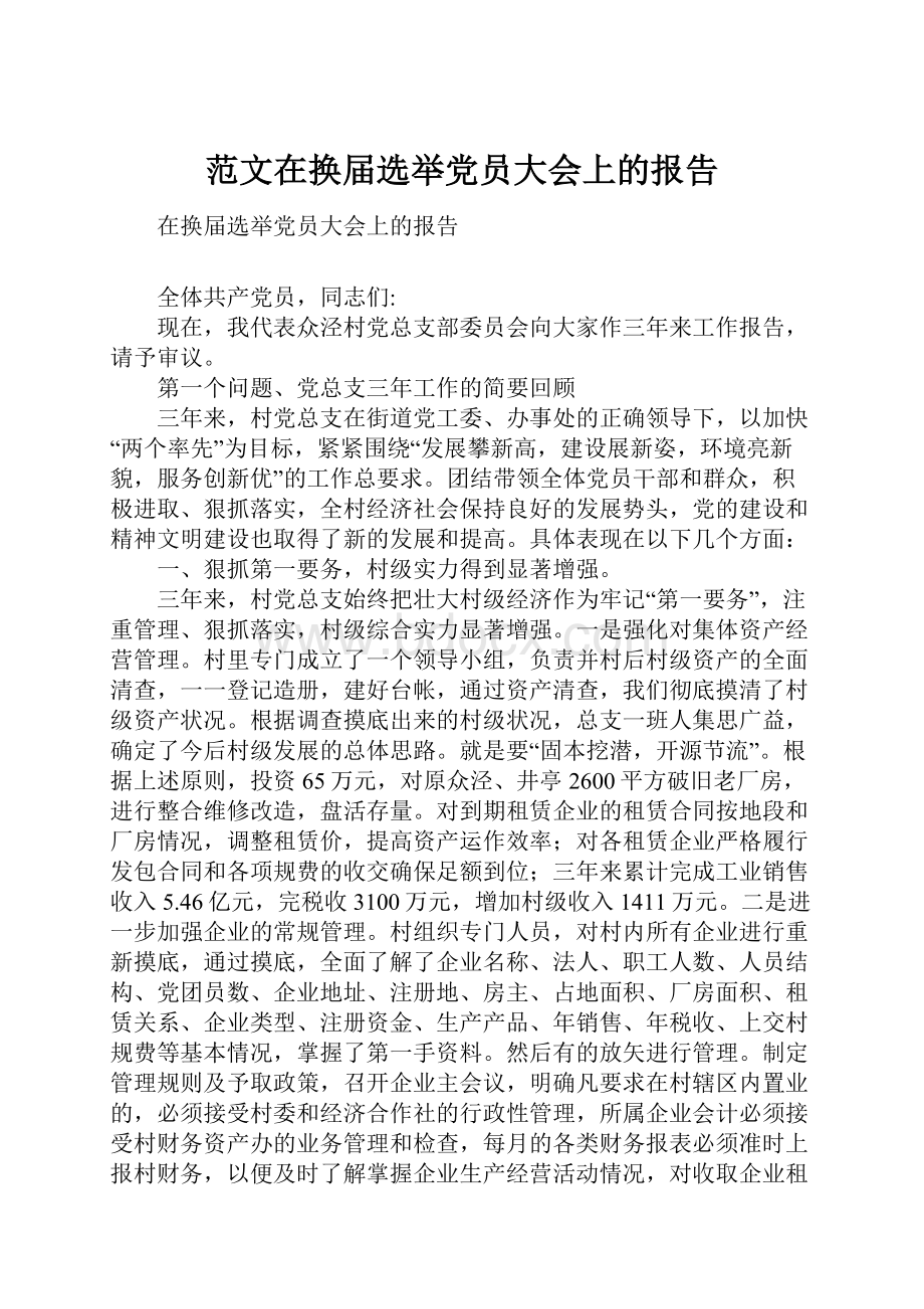 范文在换届选举党员大会上的报告.docx