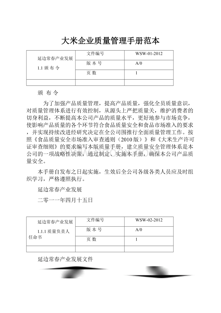 大米企业质量管理手册范本.docx