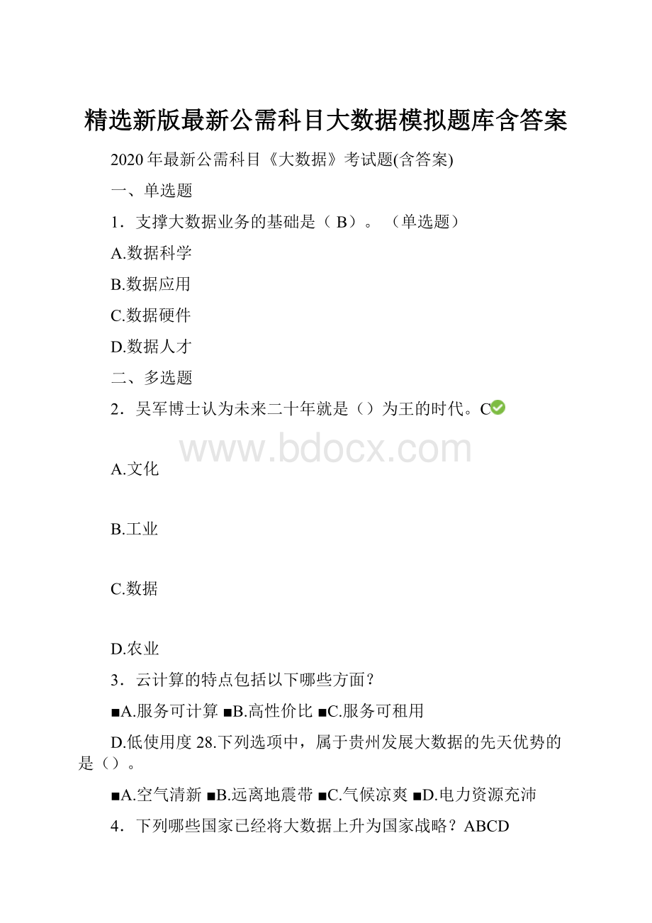 精选新版最新公需科目大数据模拟题库含答案.docx