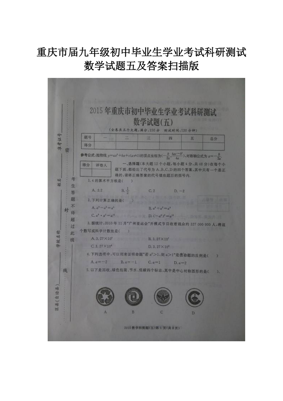 重庆市届九年级初中毕业生学业考试科研测试数学试题五及答案扫描版.docx_第1页