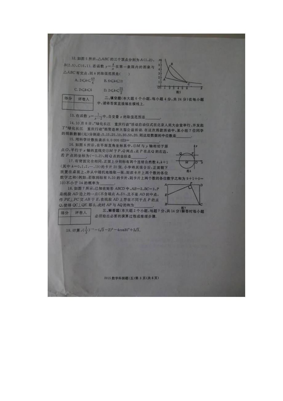 重庆市届九年级初中毕业生学业考试科研测试数学试题五及答案扫描版.docx_第3页