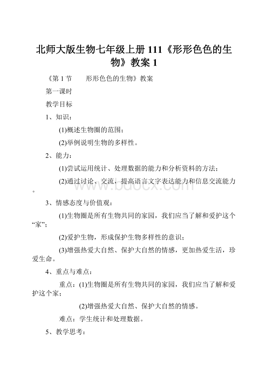 北师大版生物七年级上册111《形形色色的生物》教案1.docx