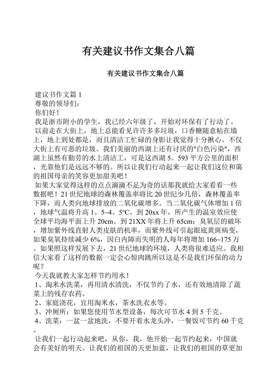 有关建议书作文集合八篇.docx