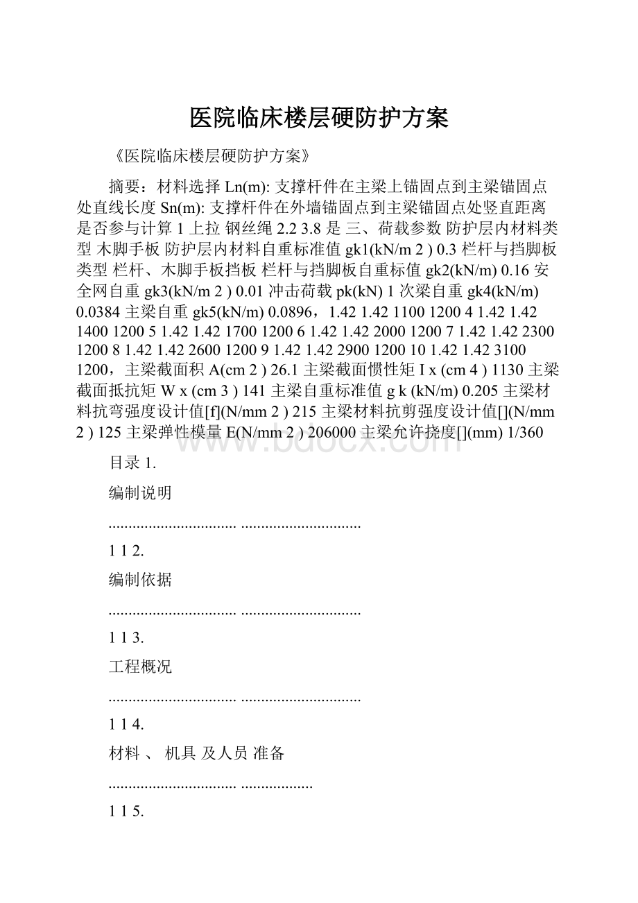 医院临床楼层硬防护方案.docx_第1页