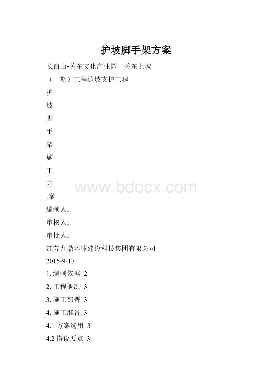 护坡脚手架方案.docx