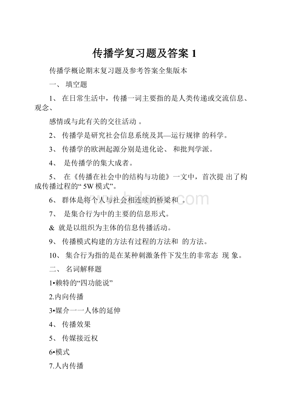 传播学复习题及答案1.docx_第1页