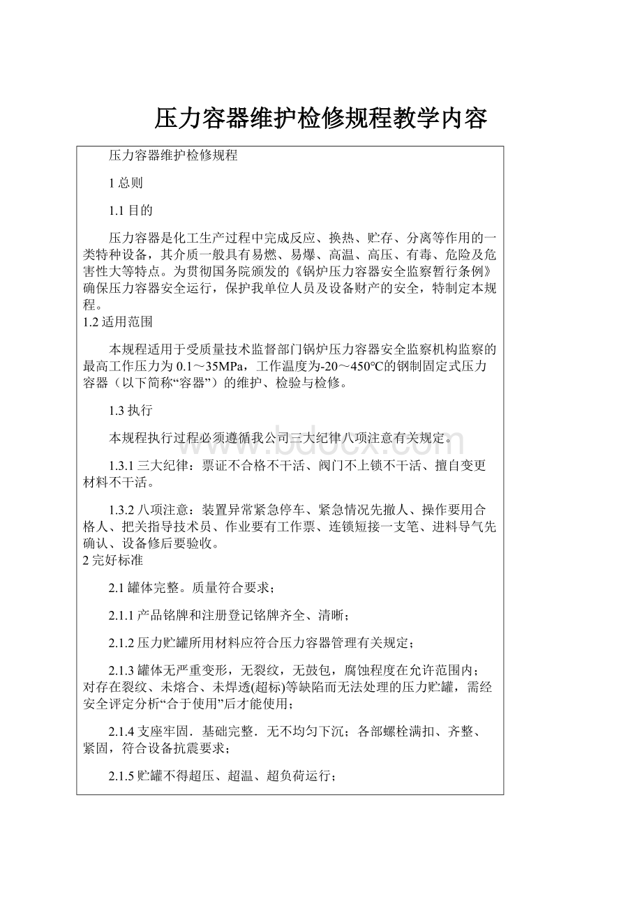 压力容器维护检修规程教学内容.docx