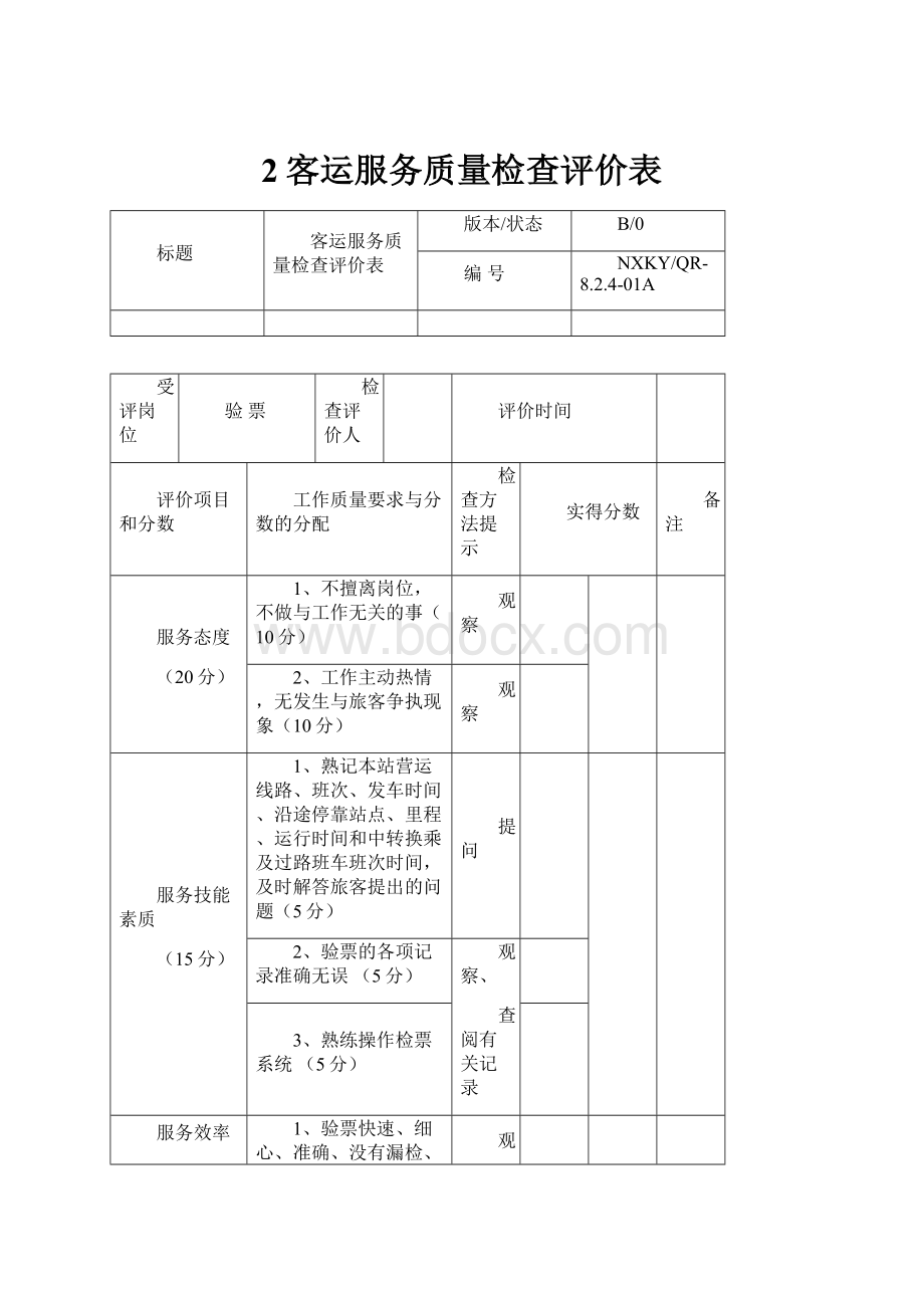 2客运服务质量检查评价表.docx