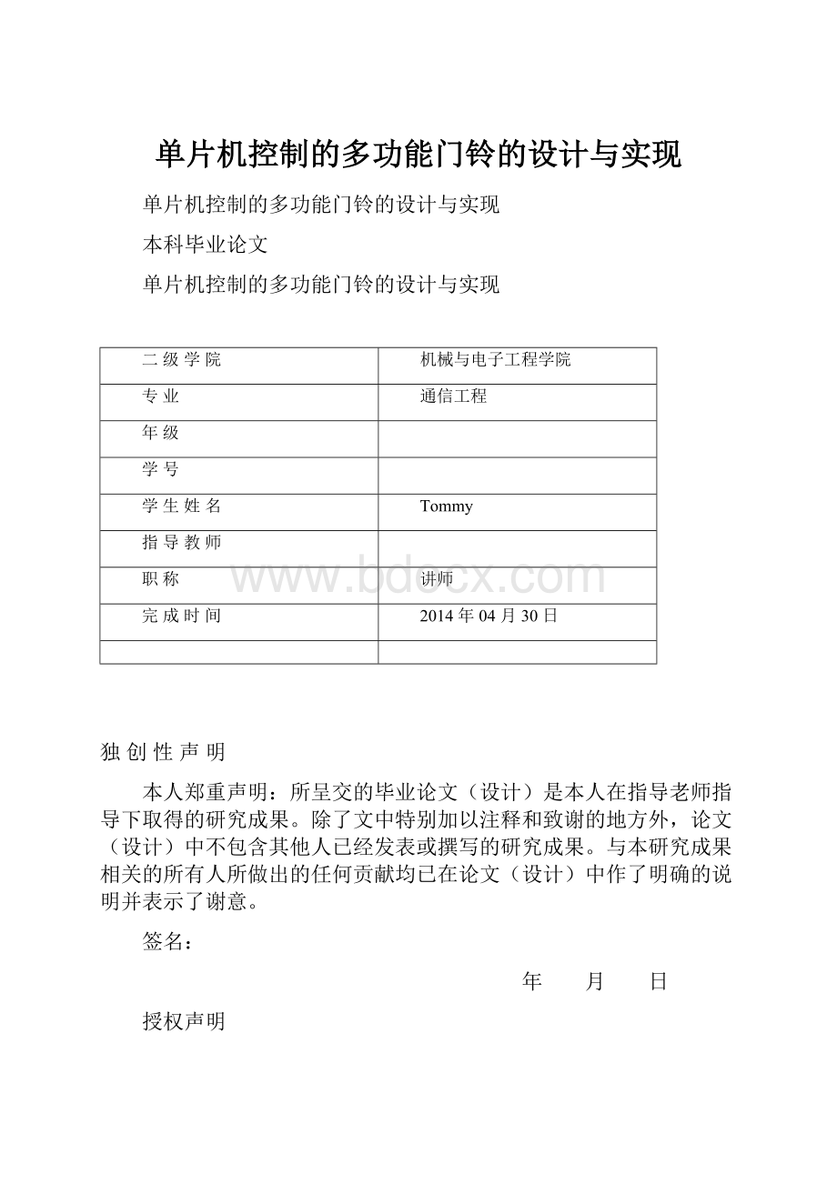 单片机控制的多功能门铃的设计与实现.docx_第1页