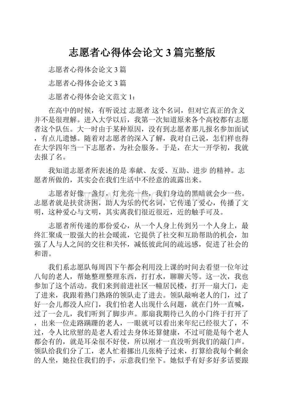 志愿者心得体会论文3篇完整版.docx