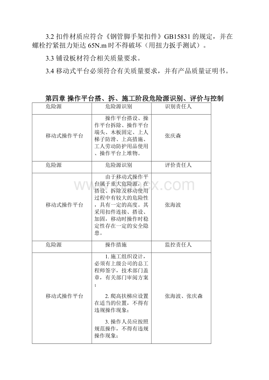 移动式操作平台搭设方案设计.docx_第3页