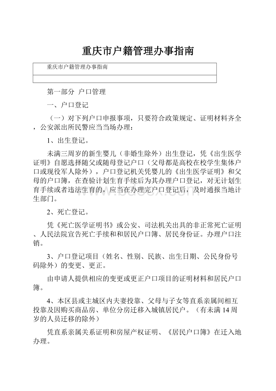 重庆市户籍管理办事指南.docx