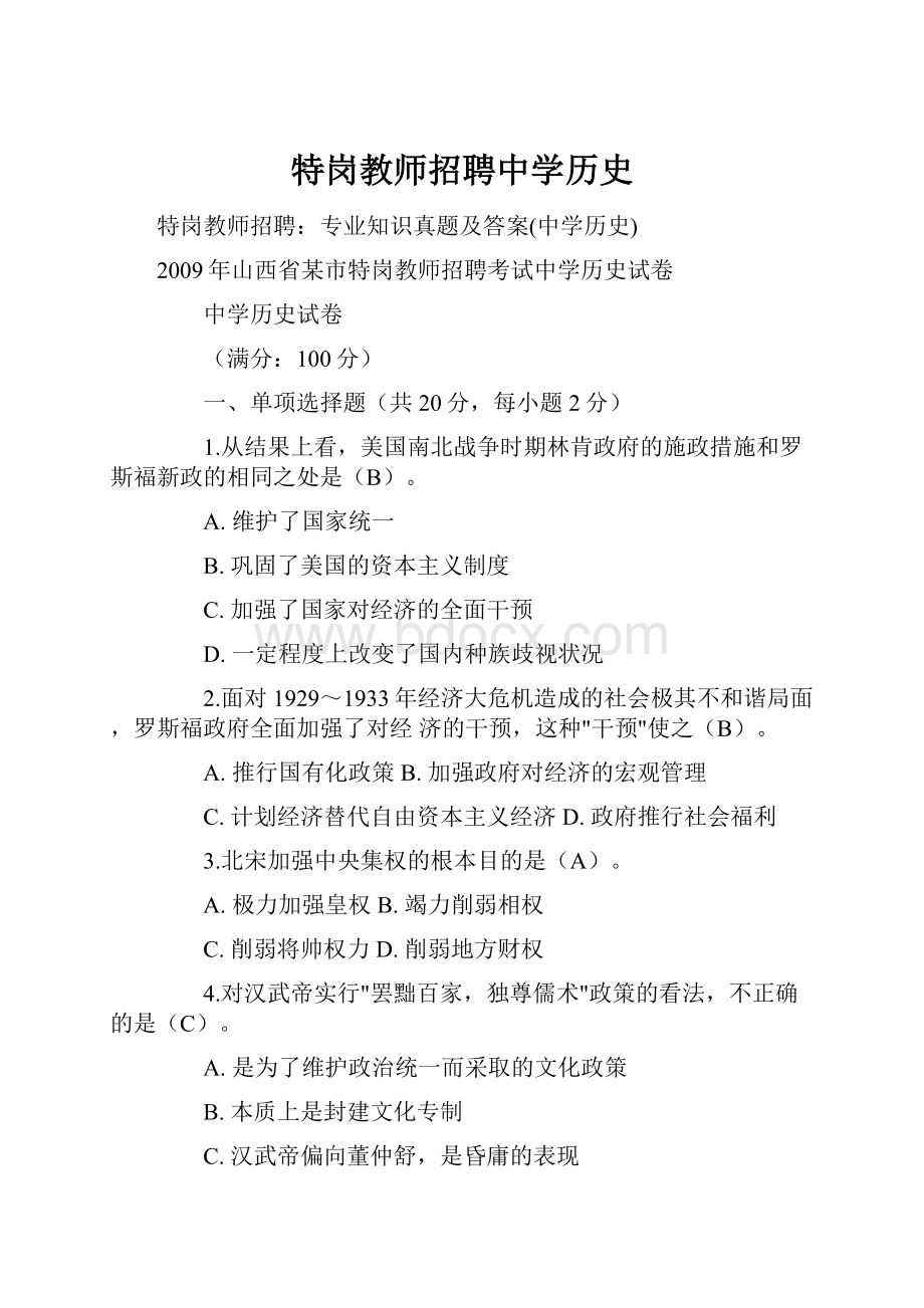 特岗教师招聘中学历史.docx