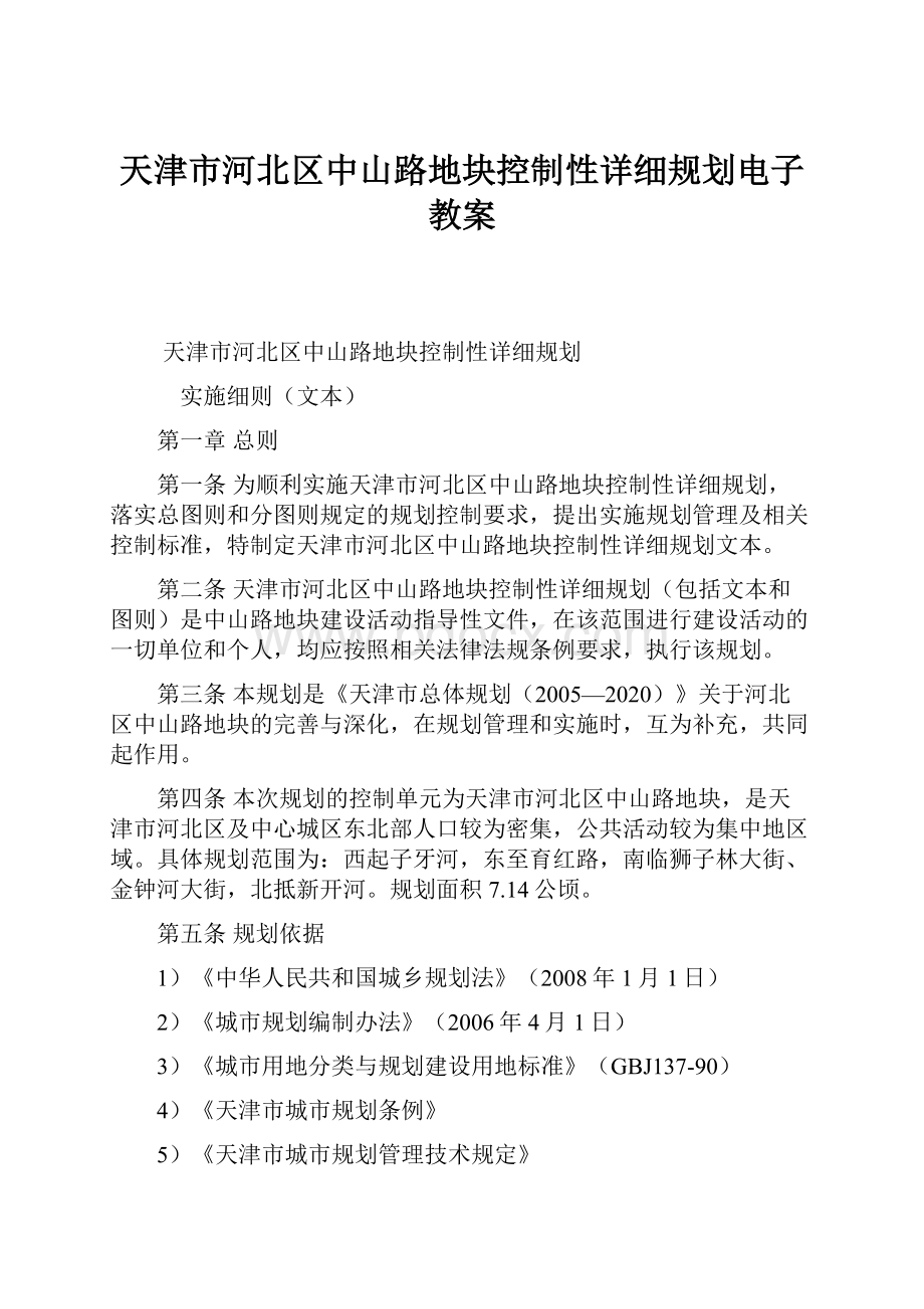 天津市河北区中山路地块控制性详细规划电子教案.docx_第1页