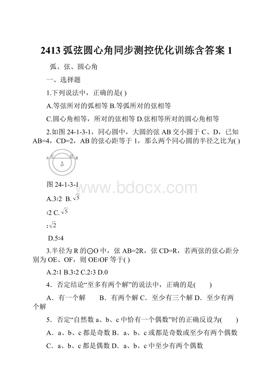 2413弧弦圆心角同步测控优化训练含答案1.docx