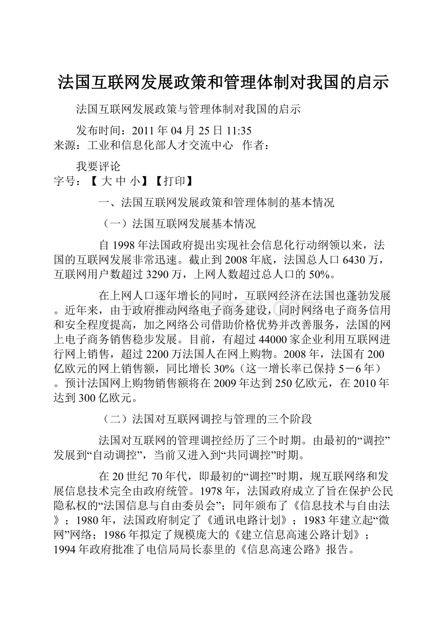 法国互联网发展政策和管理体制对我国的启示.docx