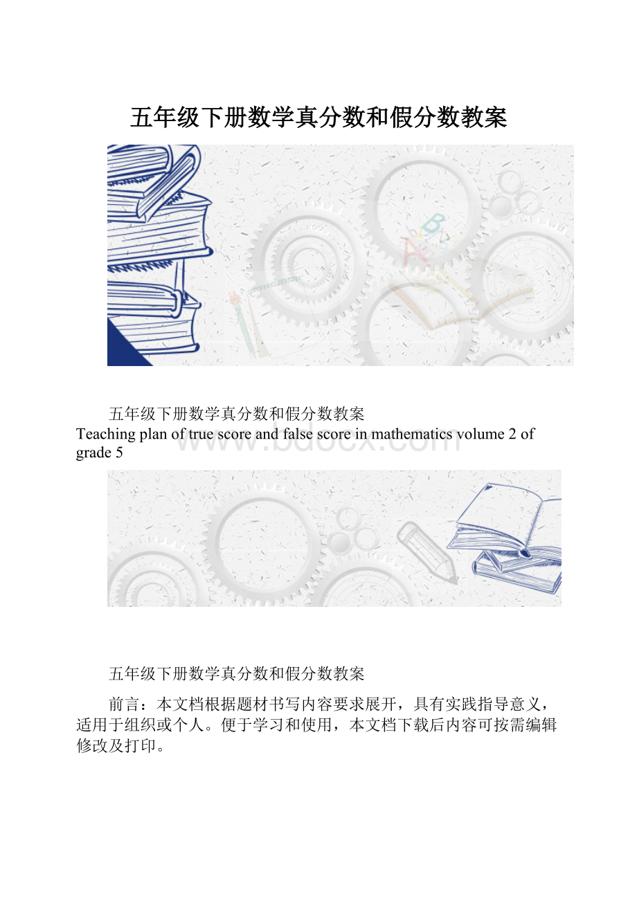 五年级下册数学真分数和假分数教案.docx