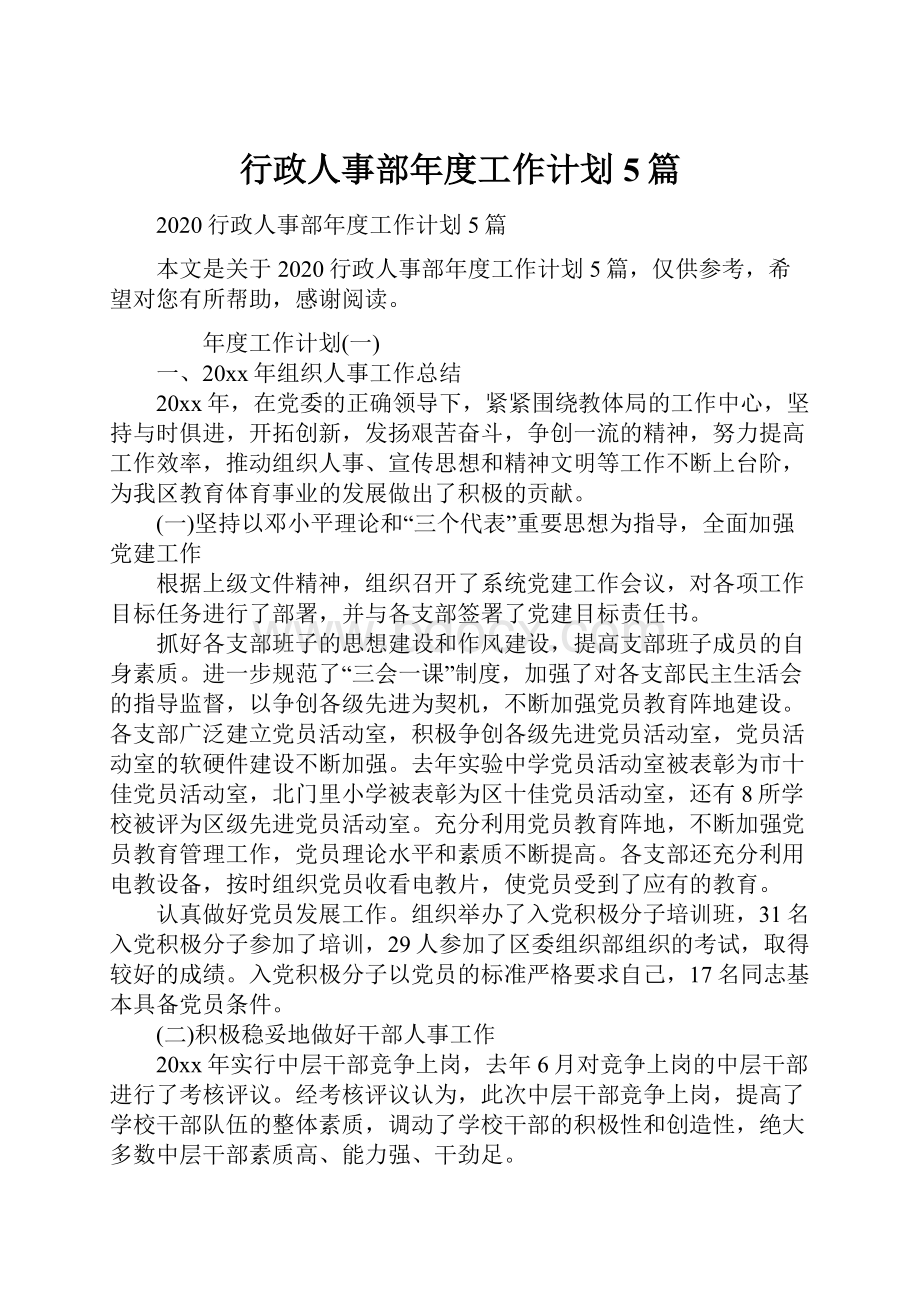 行政人事部年度工作计划5篇.docx_第1页