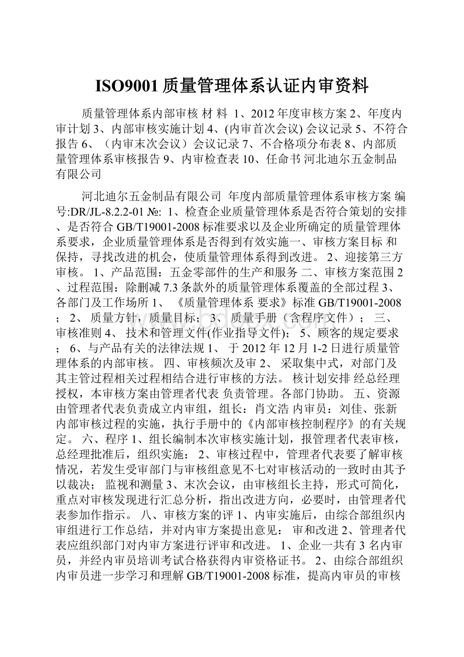 ISO9001质量管理体系认证内审资料.docx_第1页