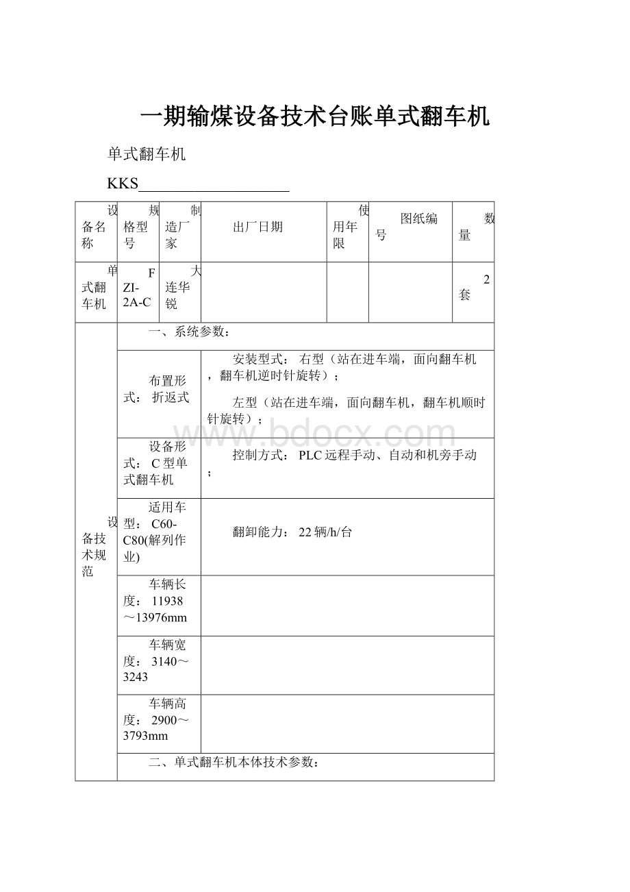 一期输煤设备技术台账单式翻车机.docx