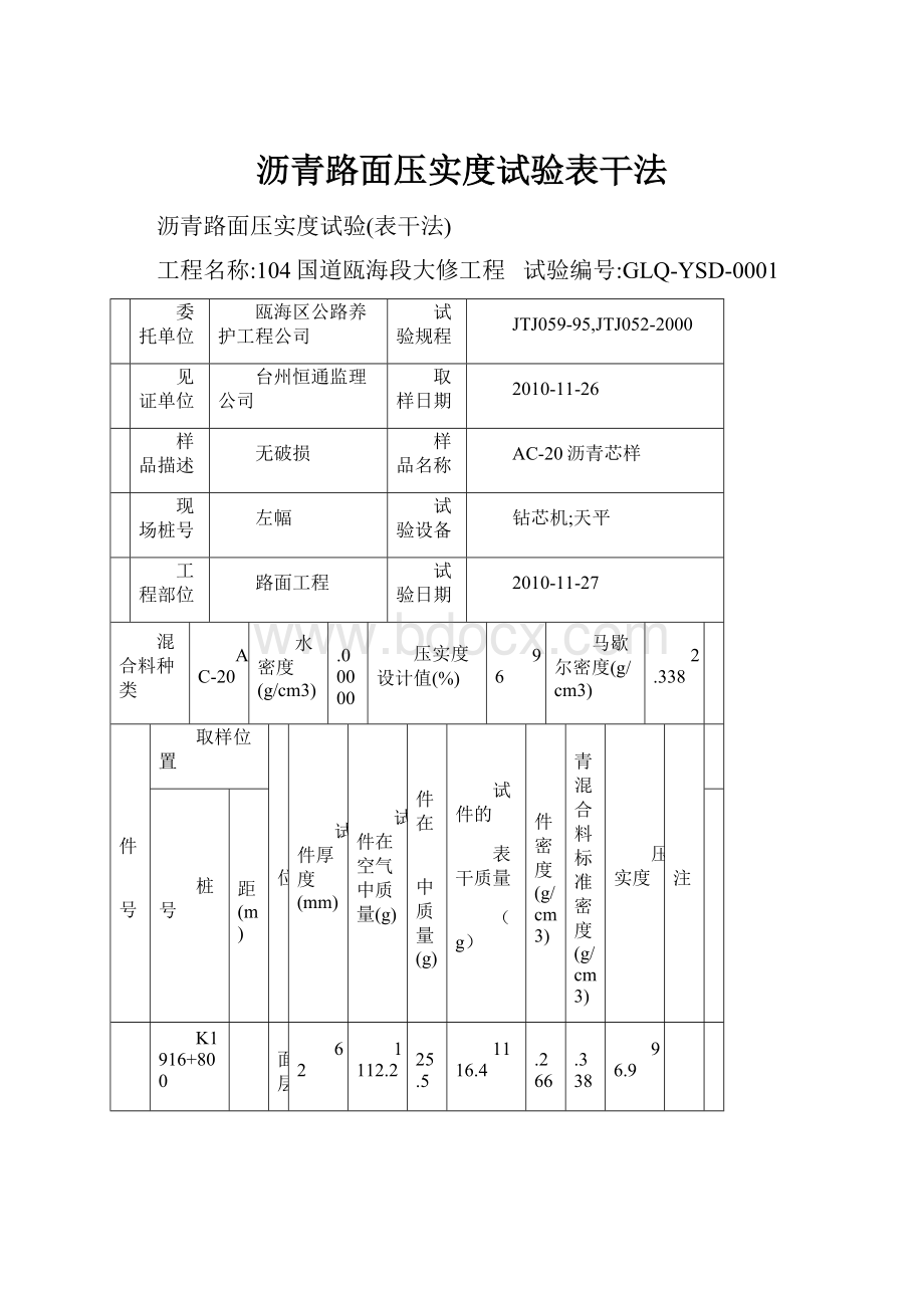 沥青路面压实度试验表干法.docx