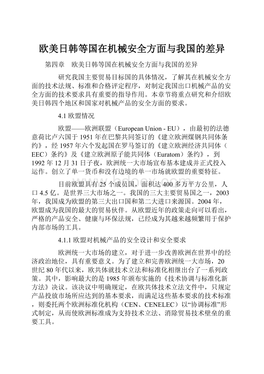 欧美日韩等国在机械安全方面与我国的差异.docx_第1页