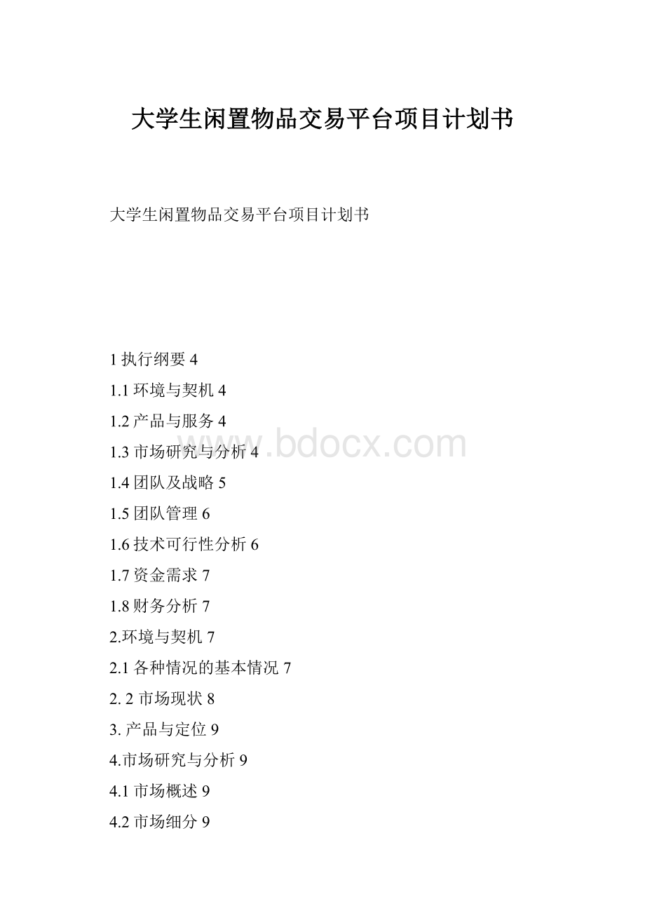 大学生闲置物品交易平台项目计划书.docx_第1页