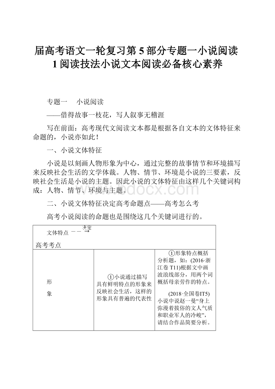 届高考语文一轮复习第5部分专题一小说阅读1阅读技法小说文本阅读必备核心素养.docx_第1页