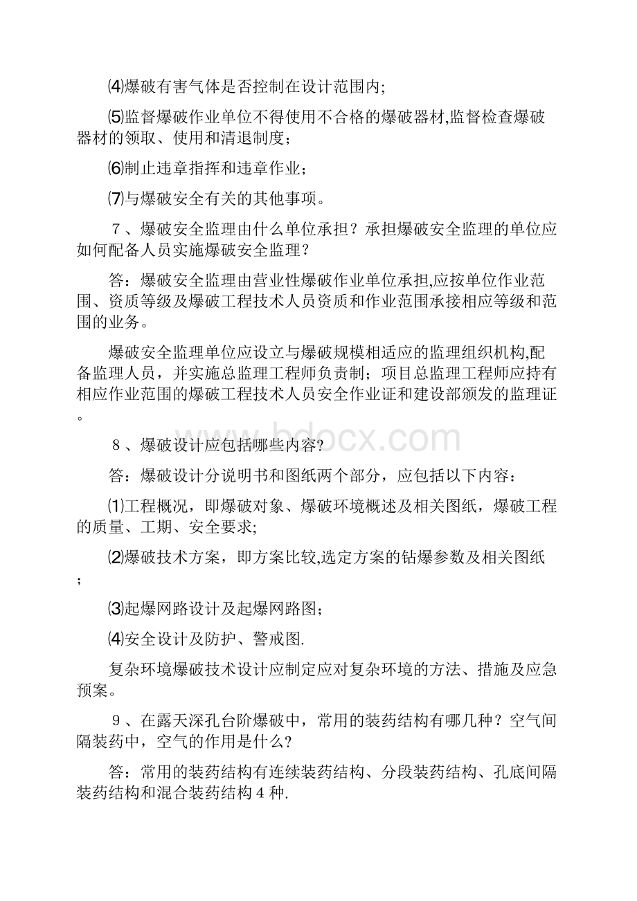 爆破设计与施工试题库初级必答题.docx_第3页