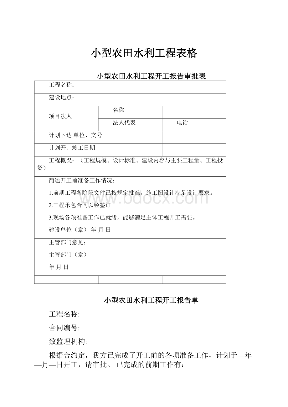 小型农田水利工程表格.docx_第1页