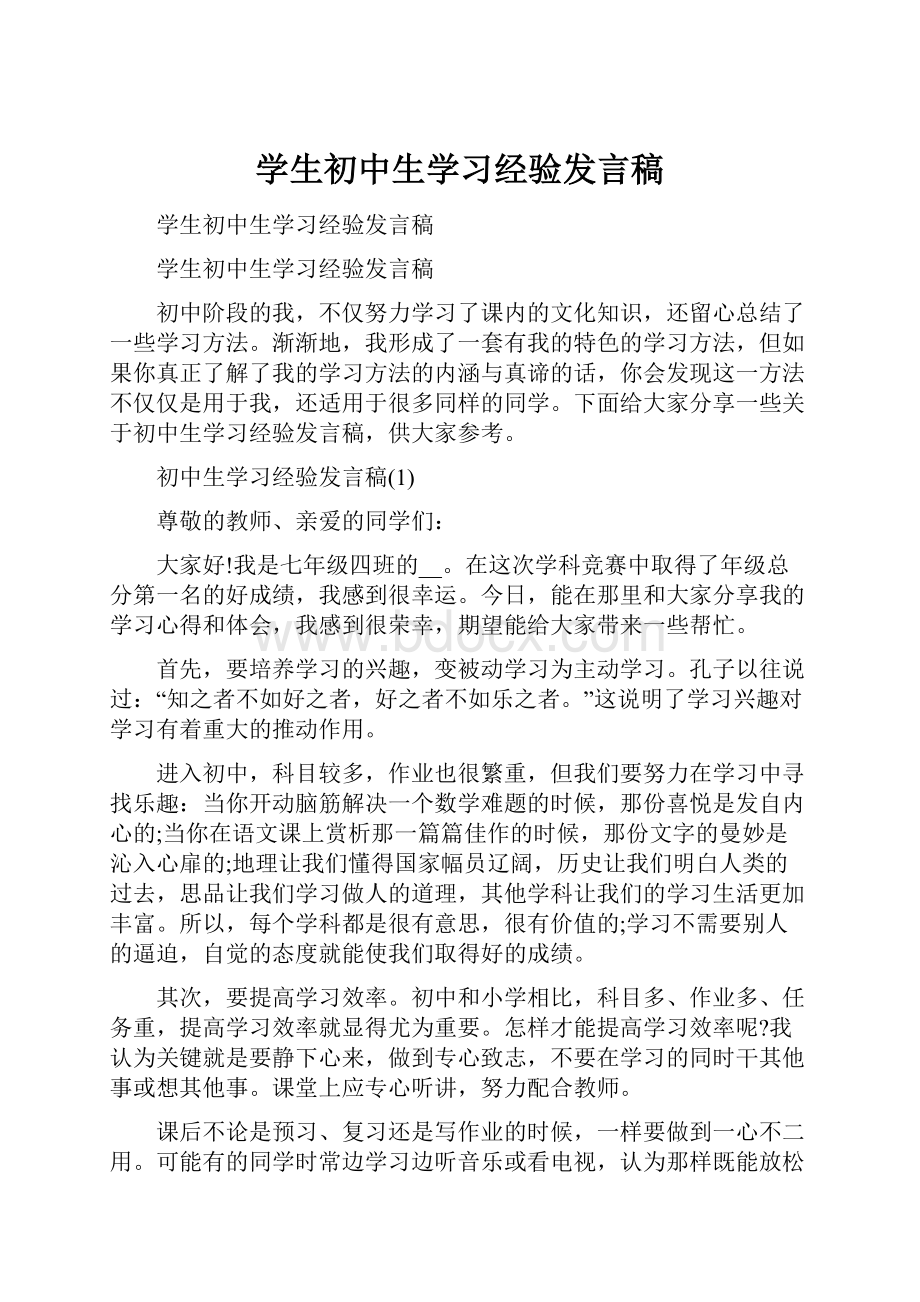 学生初中生学习经验发言稿.docx