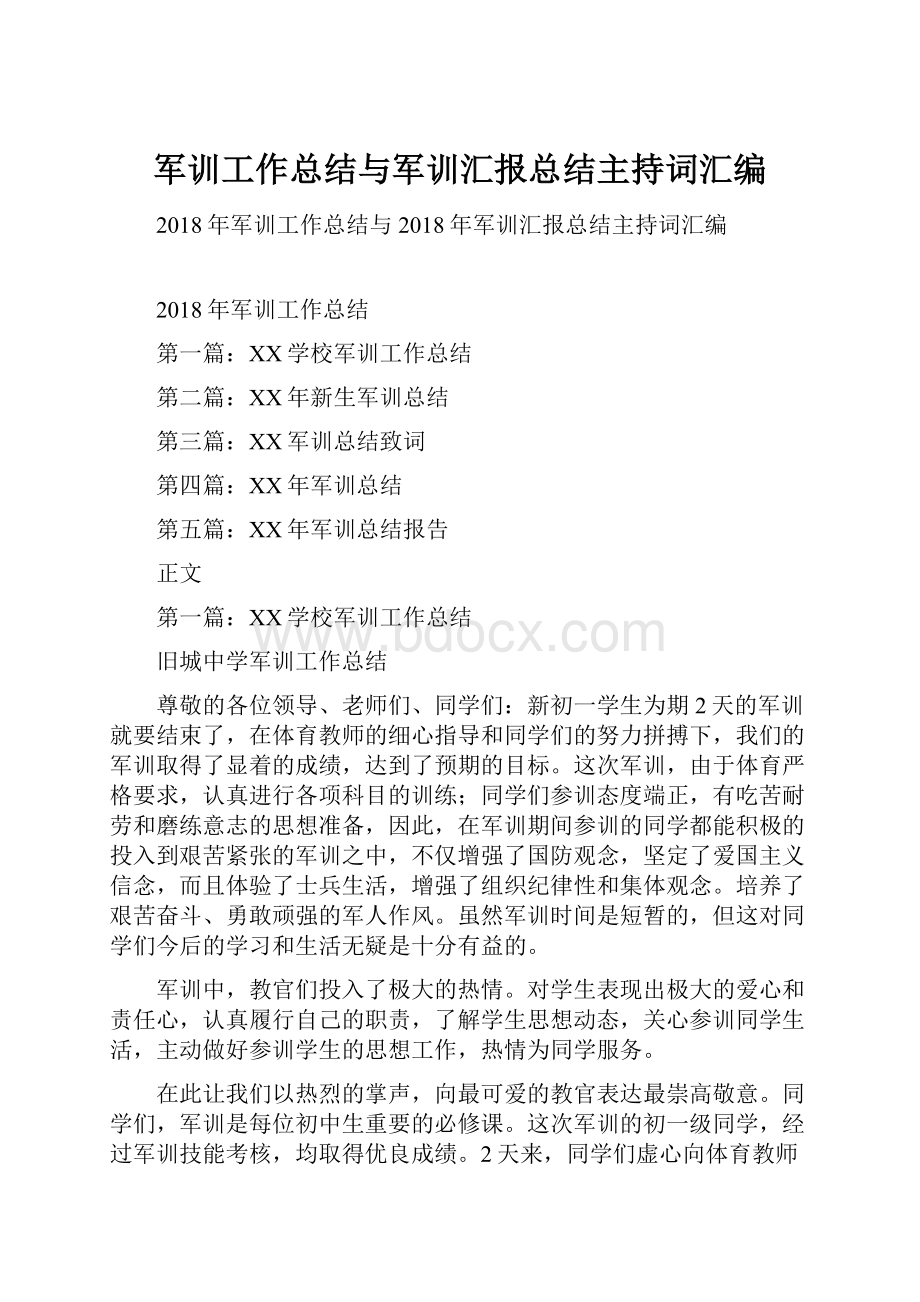 军训工作总结与军训汇报总结主持词汇编.docx_第1页