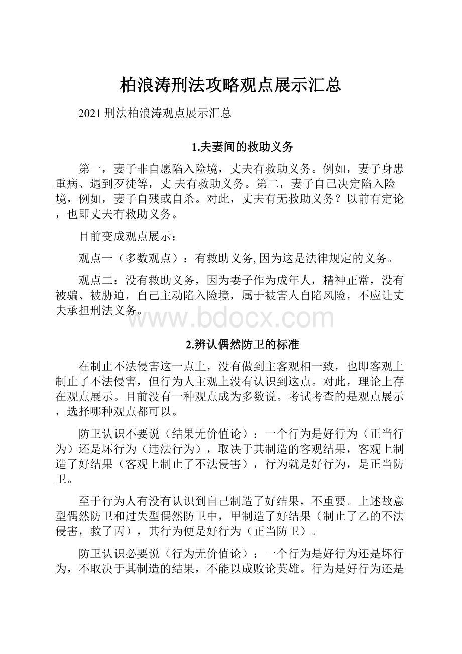 柏浪涛刑法攻略观点展示汇总.docx_第1页