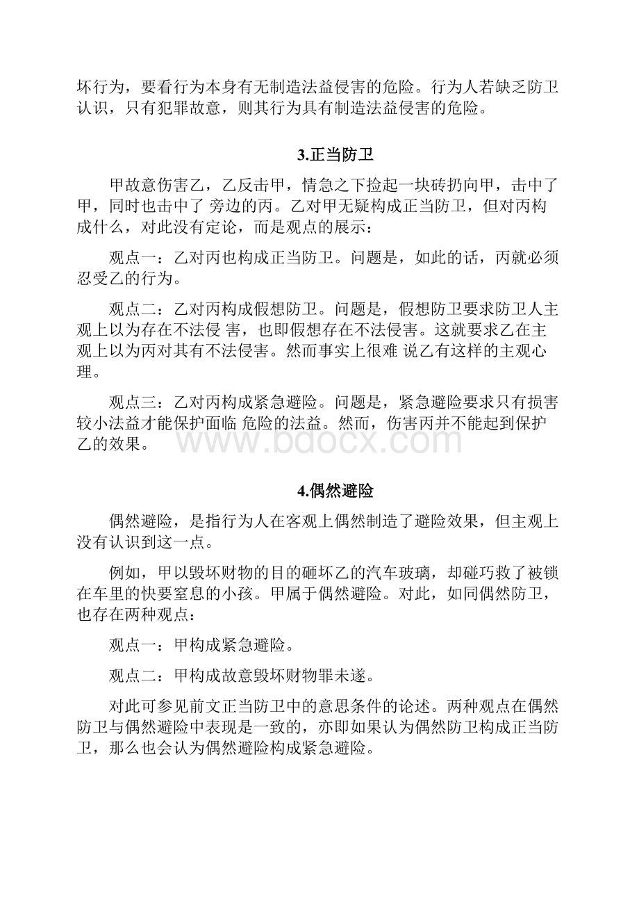 柏浪涛刑法攻略观点展示汇总.docx_第2页