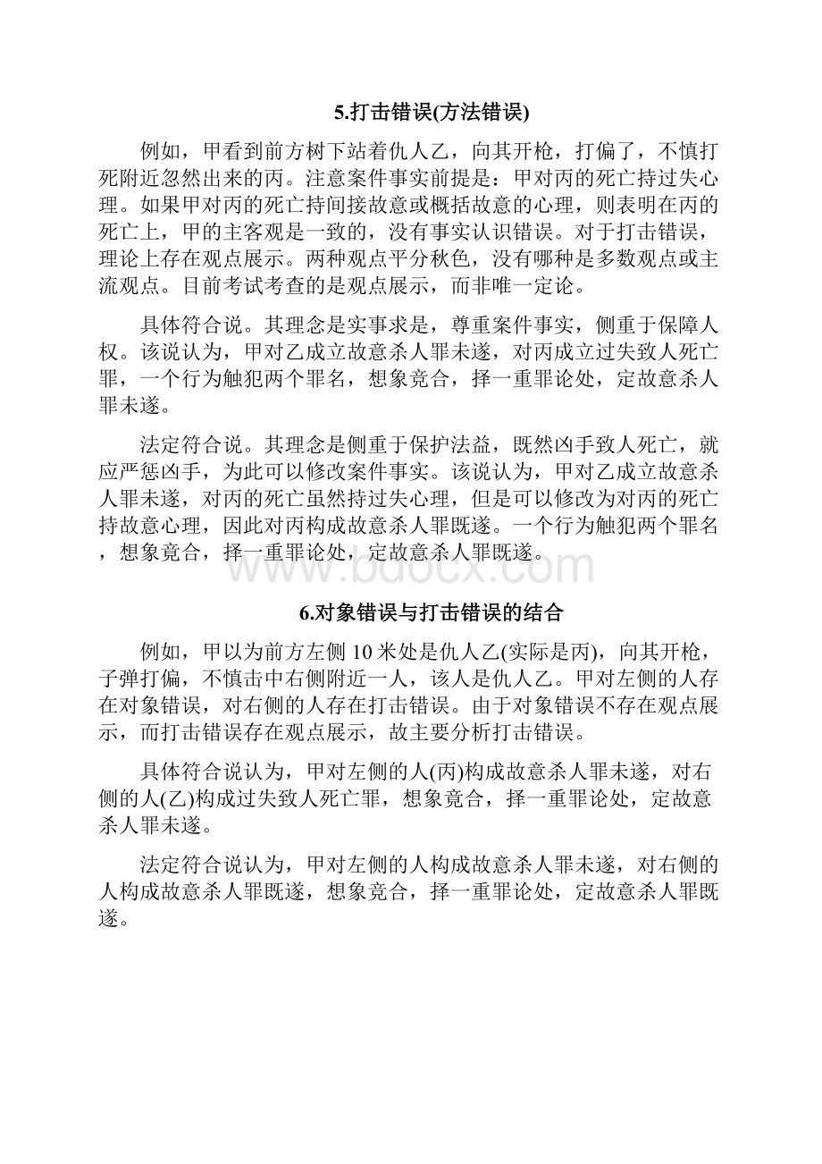 柏浪涛刑法攻略观点展示汇总.docx_第3页