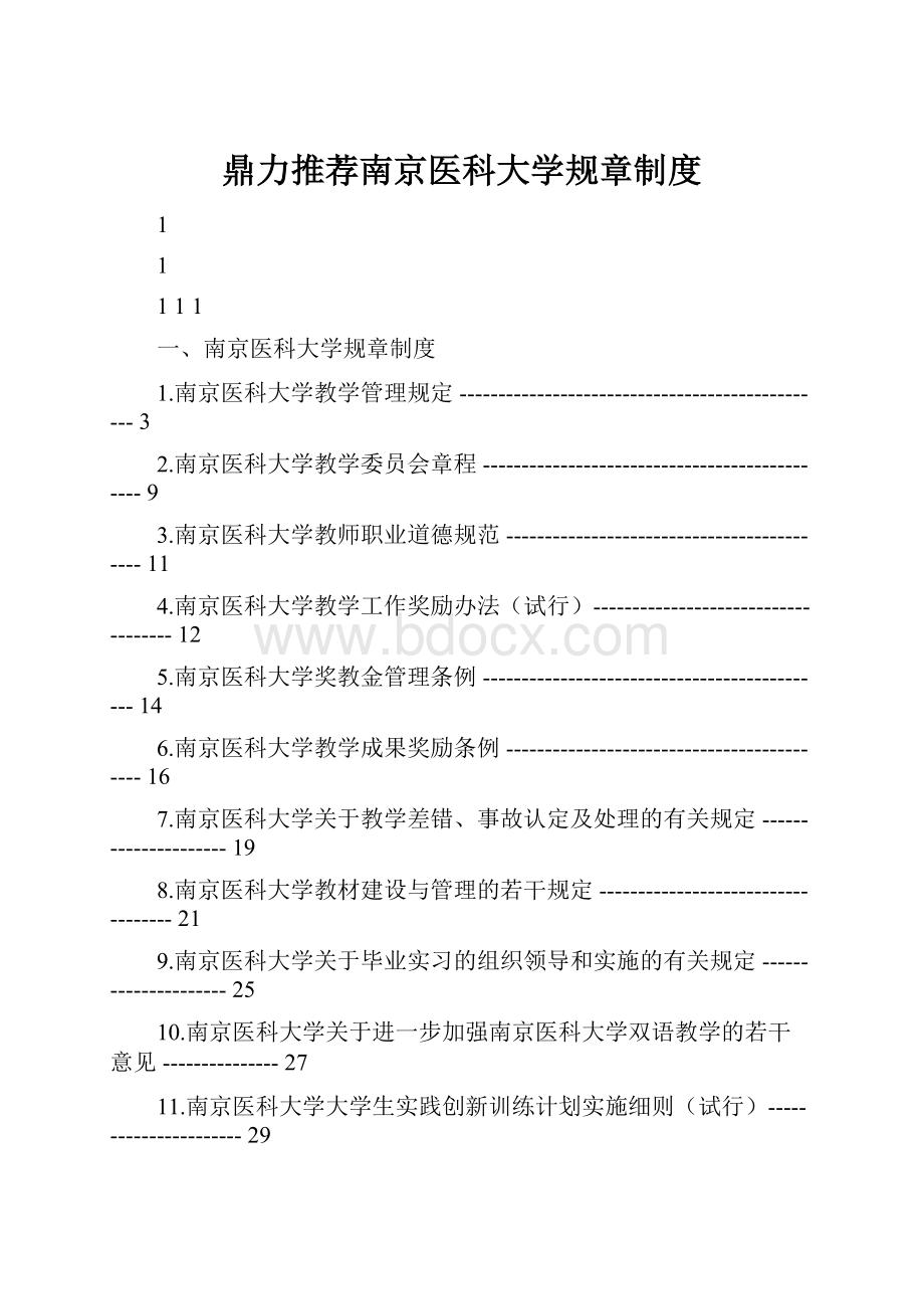 鼎力推荐南京医科大学规章制度.docx