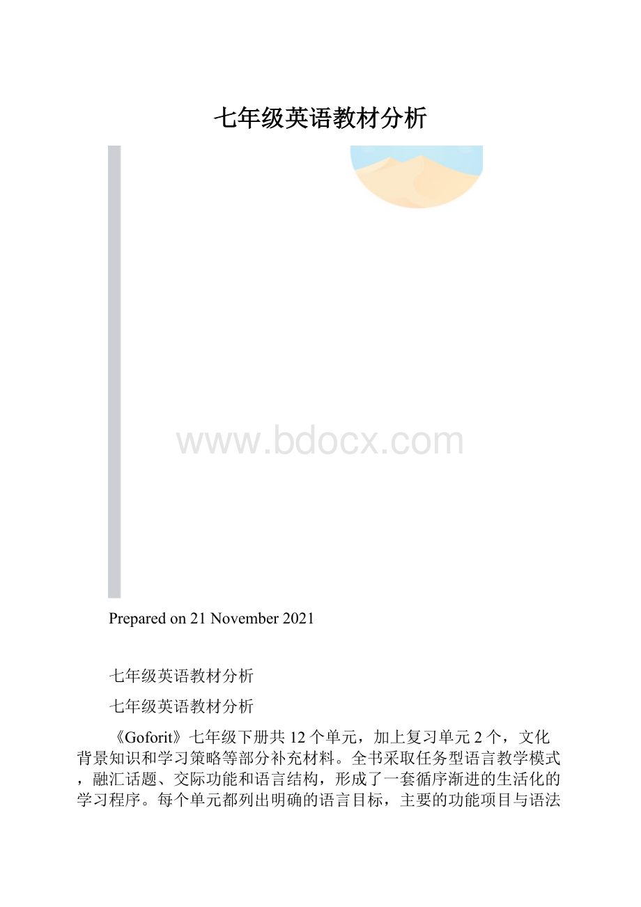 七年级英语教材分析.docx