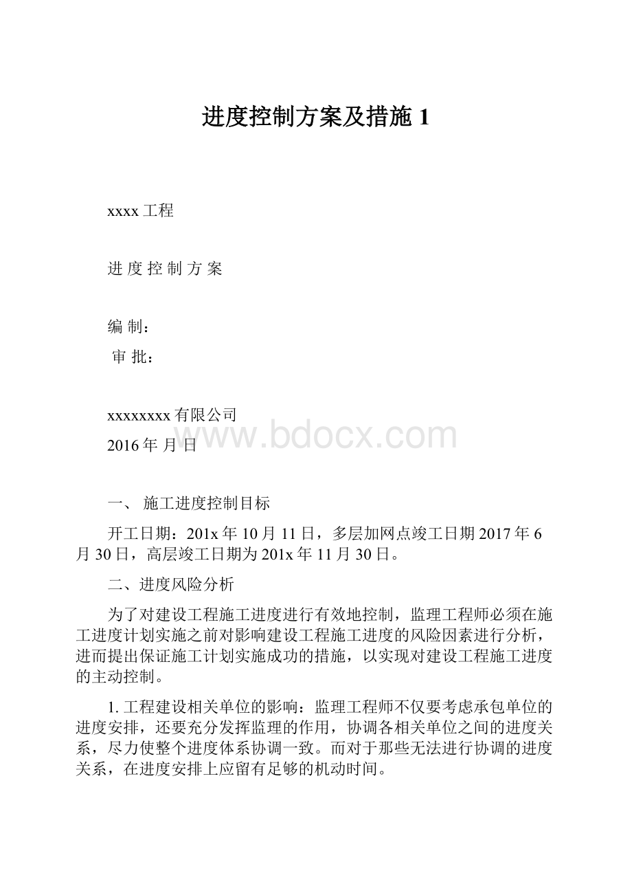 进度控制方案及措施1.docx