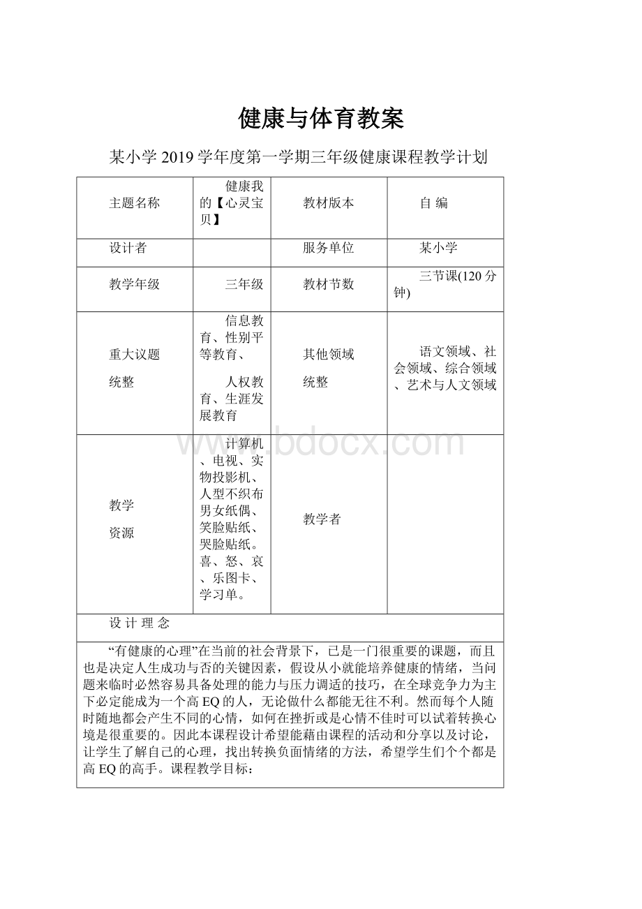 健康与体育教案.docx_第1页