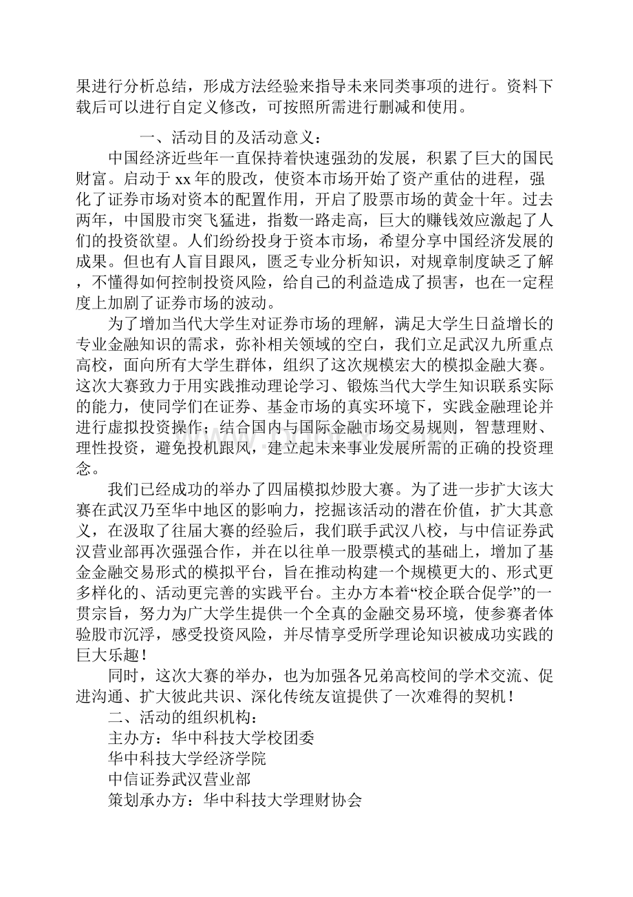 模拟证券投资交易大赛活动策划书通用范本.docx_第2页